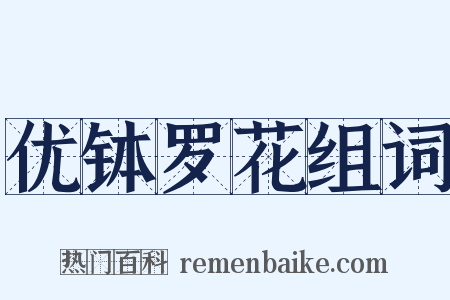 优钵罗花组词是什么意思的图片